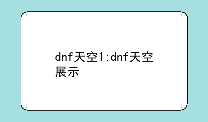 dnf天空1:dnf天空展示