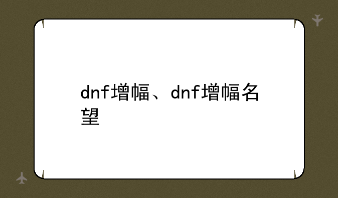 dnf增幅、dnf增幅名望