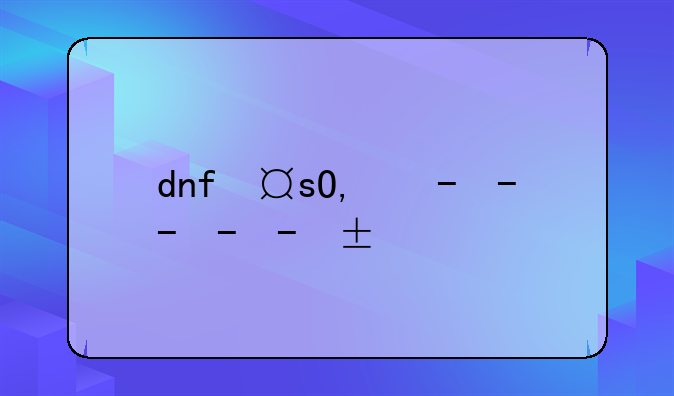 dnf夏日套2015、dnf夏日套纹章