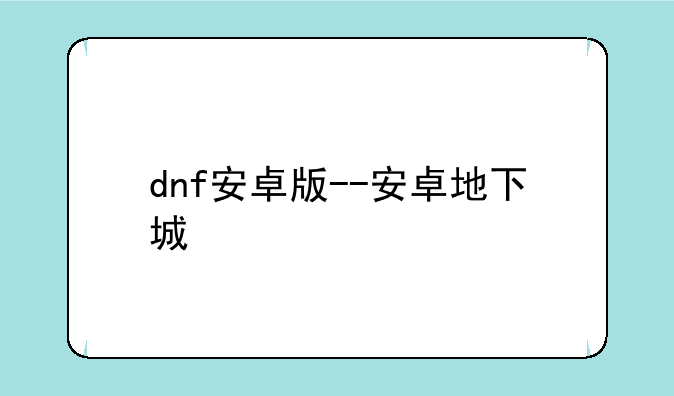 dnf安卓版--安卓地下城