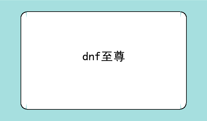 dnf至尊