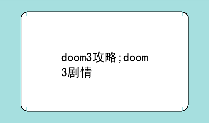 doom3攻略;doom3剧情