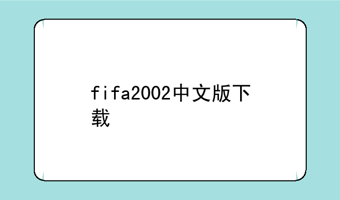 fifa2002中文版下载