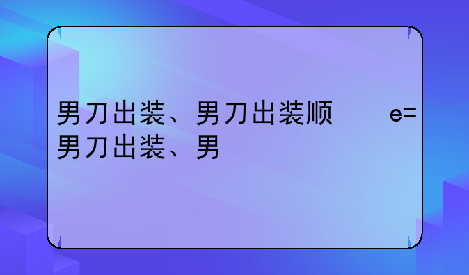 男刀出装、男刀出装顺序