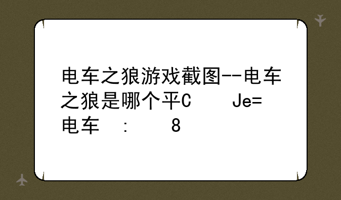 电车之狼游戏截图--电车之狼是哪个平台的游戏