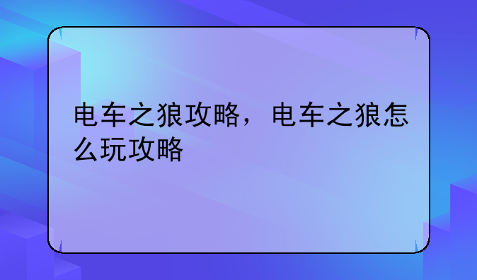 电车之狼攻略，电车之狼怎么玩攻略