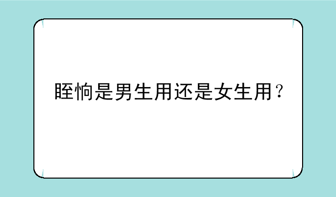 眰恦是男生用还是女生用？