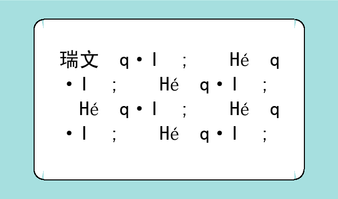 瑞文连招，瑞文连招是re还是er