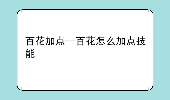 百花加点—百花怎么加点技能