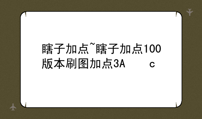 瞎子加点~瞎子加点100版本刷图加点7月