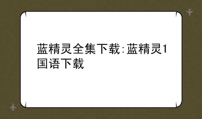 蓝精灵全集下载:蓝精灵1国语下载