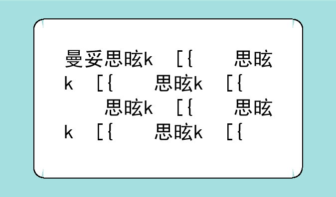 曼妥思是什么__曼妥思的用处