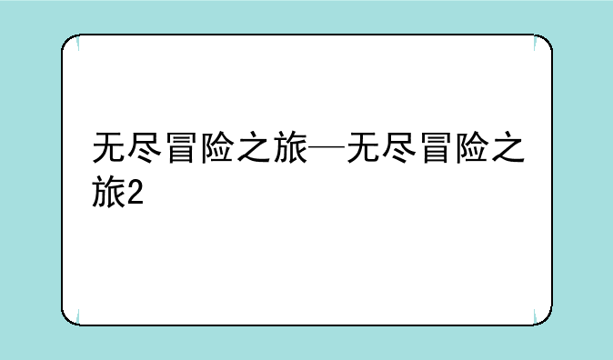 无尽冒险之旅—无尽冒险之旅2