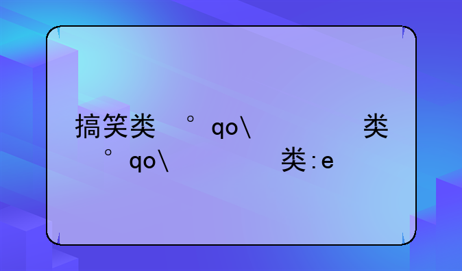 搞笑类小游戏——搞笑类小游戏推荐