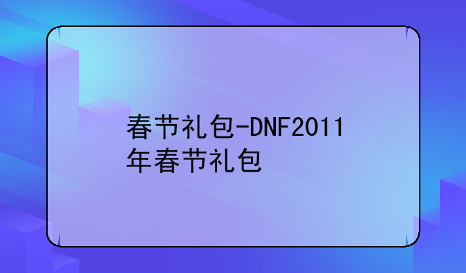春节礼包-DNF2011年春节礼包