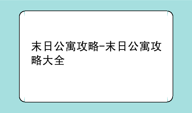 末日公寓攻略-末日公寓攻略大全