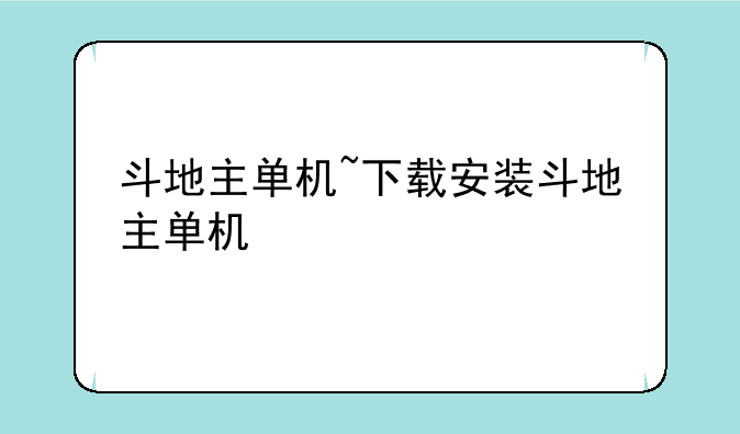 斗地主单机~下载安装斗地主单机