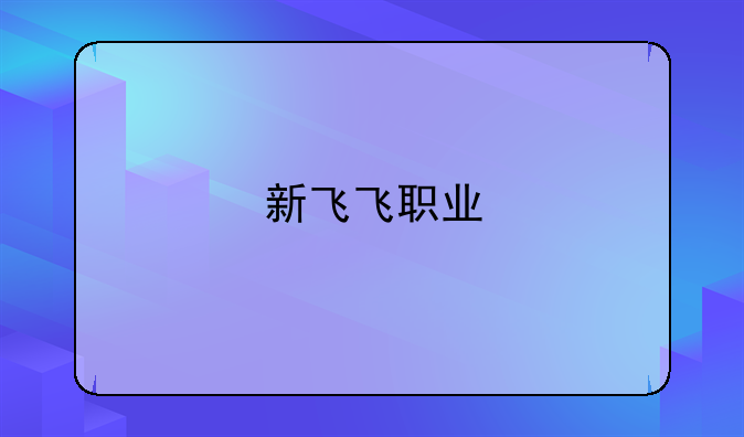 新飞飞职业