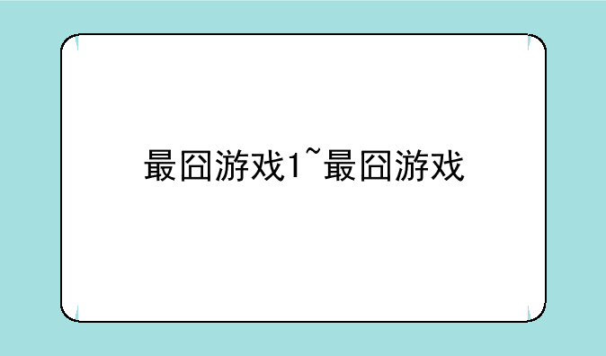 最囧游戏1~最囧游戏