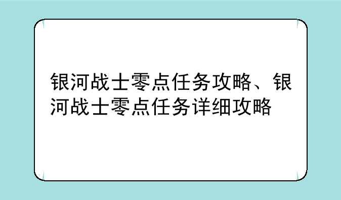 银河战士零点任务攻略、银河战士零点任务详细攻略