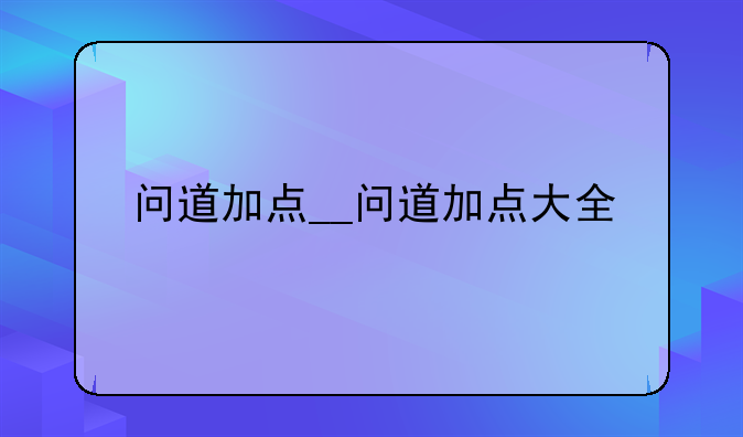 问道加点__问道加点大全