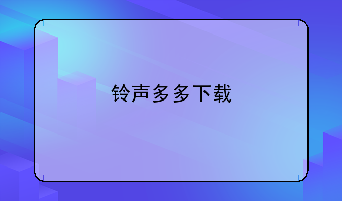 铃声多多下载