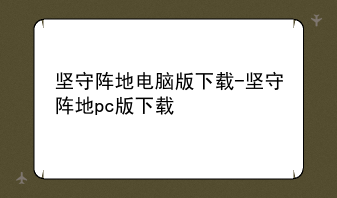 坚守阵地电脑版下载-坚守阵地pc版下载