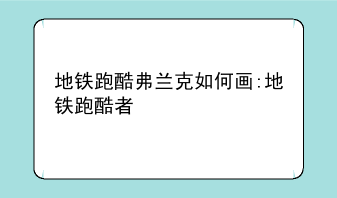 地铁跑酷弗兰克如何画:地铁跑酷者
