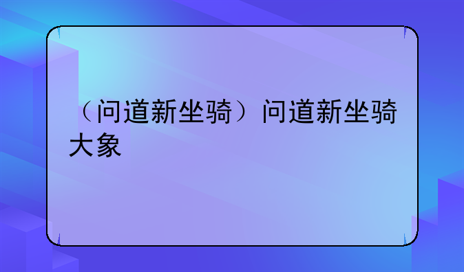 （问道新坐骑）问道新坐骑大象
