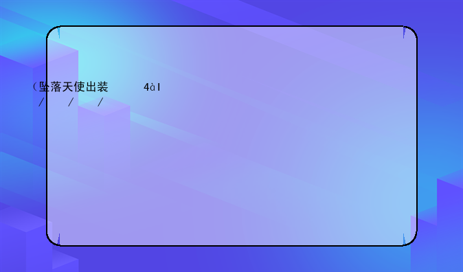 （坠落天使出装）坠落天使皮肤