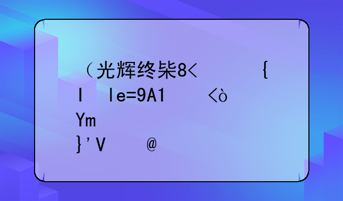 （光辉终极皮肤）光辉终极皮肤199有几个颜色