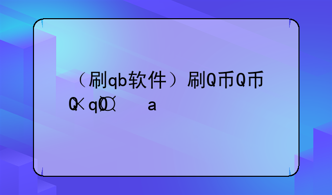 （刷qb软件）刷Q币软件神马