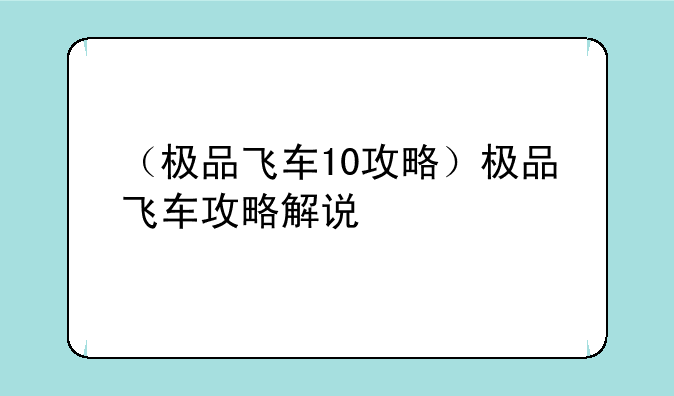 （极品飞车10攻略）极品飞车攻略解说