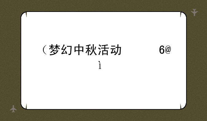 （梦幻中秋活动）梦幻中秋活动灯谜