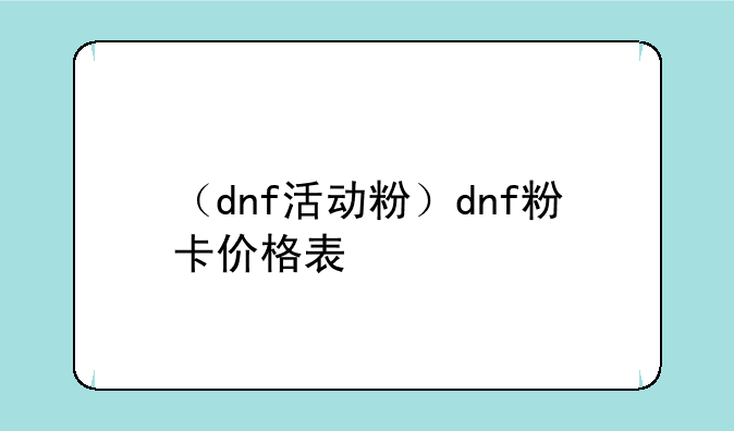 （dnf活动粉）dnf粉卡价格表