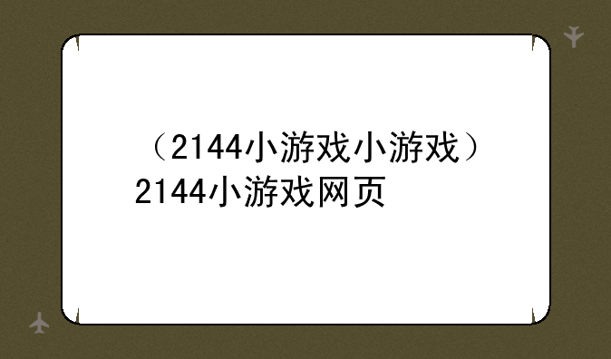 （2144小游戏小游戏）2144小游戏网页