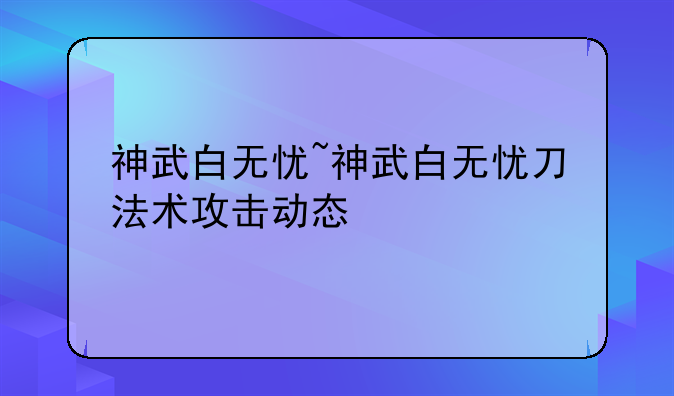 神武白无忧~神武白无忧刀法术攻击动态