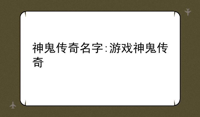 神鬼传奇名字:游戏神鬼传奇