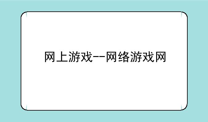 网上游戏--网络游戏网