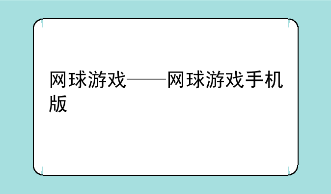 网球游戏——网球游戏手机版