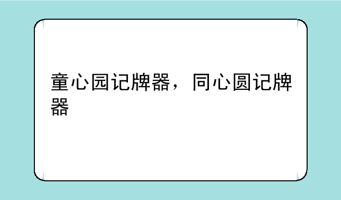 童心园记牌器，同心圆记牌器