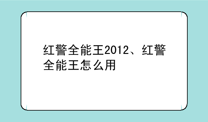 红警全能王2012、红警全能王怎么用