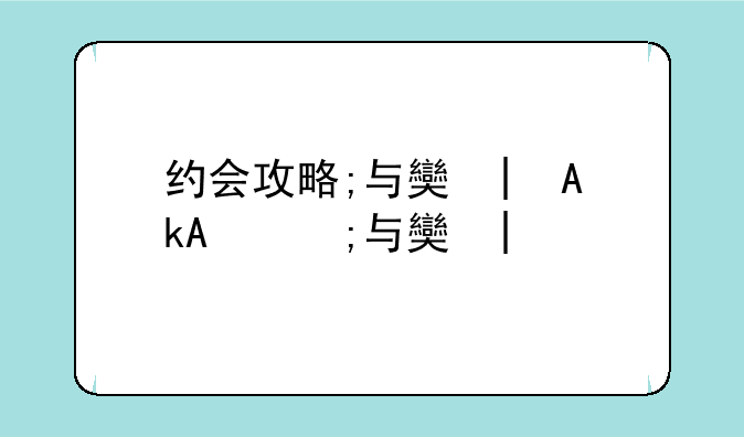 约会攻略;与女巨人约会攻略
