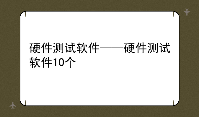 硬件测试软件——硬件测试软件10个