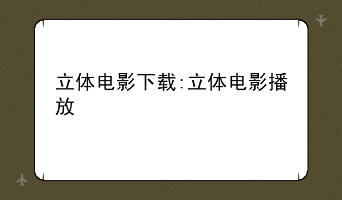 立体电影下载:立体电影播放