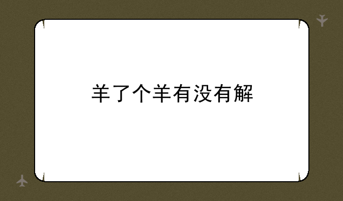 羊了个羊有没有解