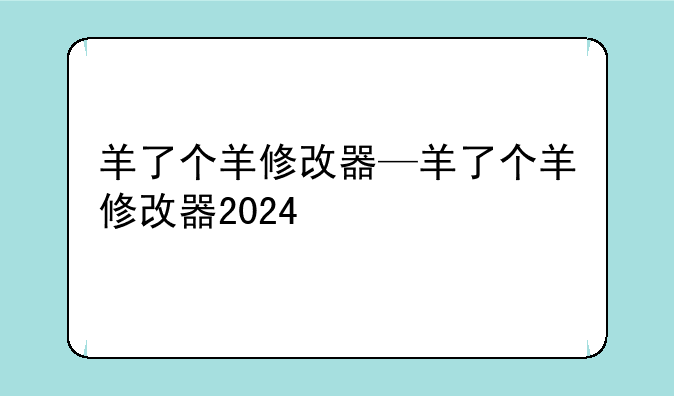 羊了个羊修改器—羊了个羊修改器2024