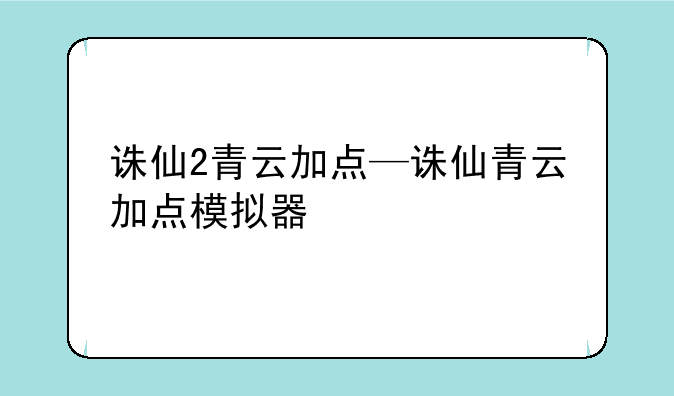 诛仙2青云加点—诛仙青云加点模拟器