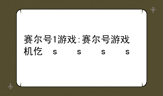 赛尔号1游戏:赛尔号游戏机代码
