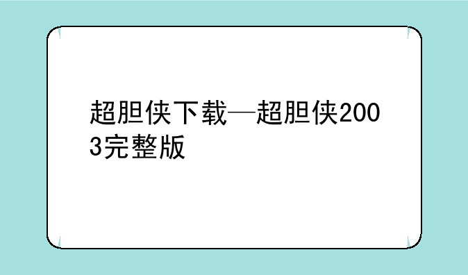 超胆侠下载—超胆侠2003完整版